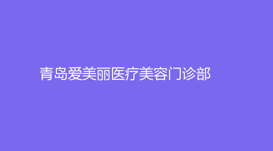 青島愛美麗醫(yī)療美容門診部
