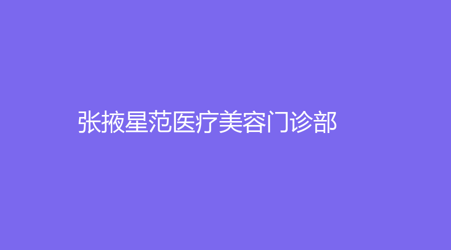 張掖星范醫(yī)療美容門(mén)診部