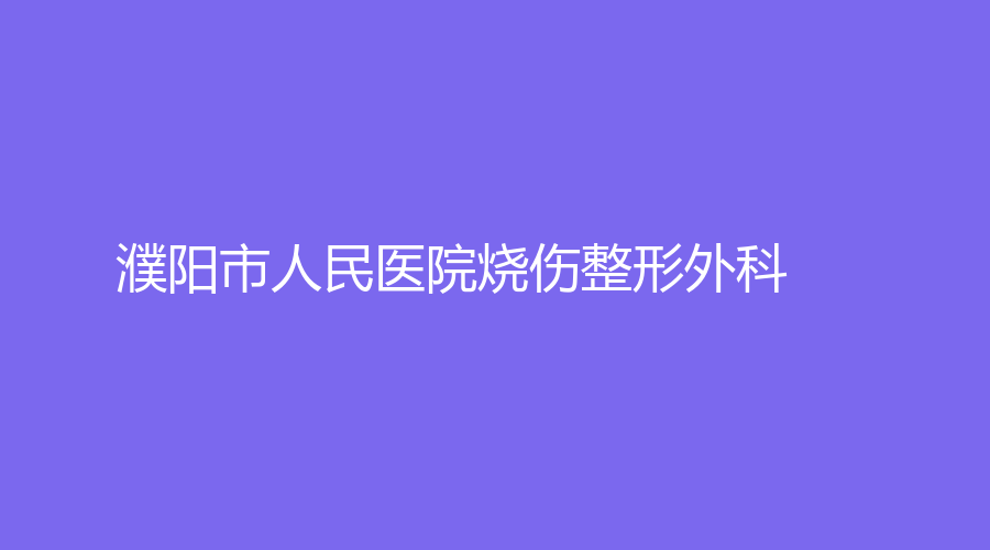 濮陽市人民醫(yī)院燒傷整形外科