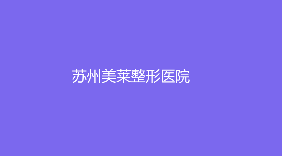 蘇州美萊整形醫(yī)院