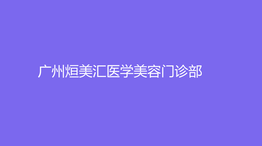 廣州烜美匯醫(yī)學(xué)美容門診部