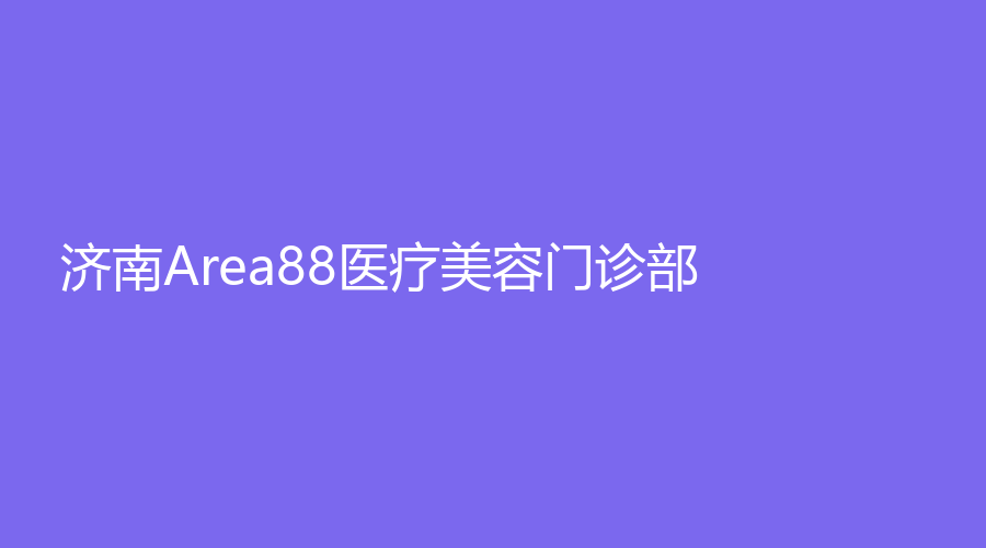 濟南Area88醫(yī)療美容門診部