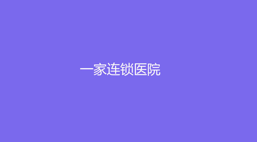 一家連鎖醫(yī)院