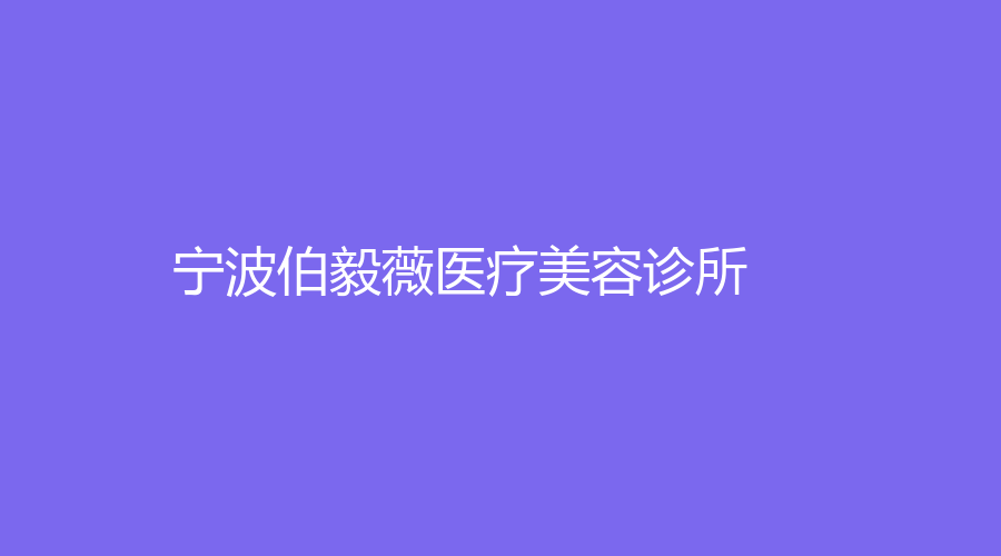 寧波伯毅薇醫(yī)療美容診所