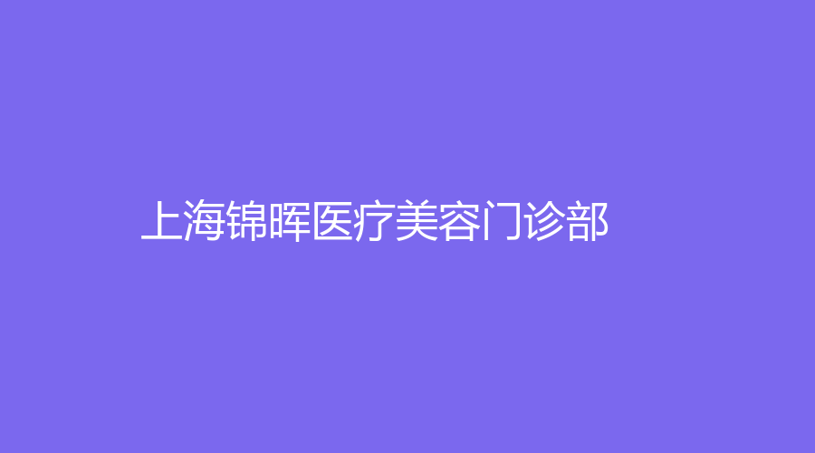上海錦暉醫(yī)療美容門診部