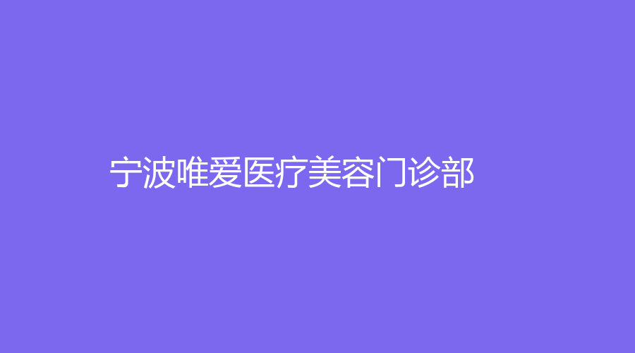 寧波唯愛醫(yī)療美容門診部