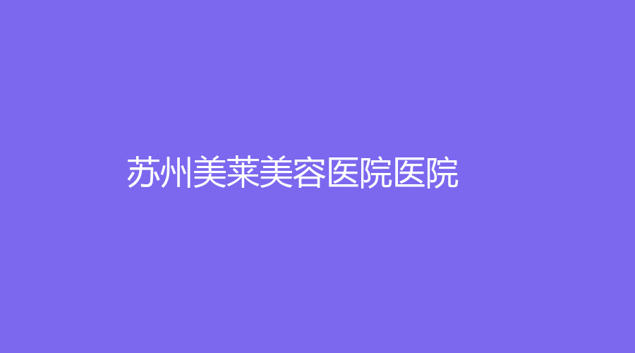 蘇州美萊美容醫(yī)院醫(yī)院