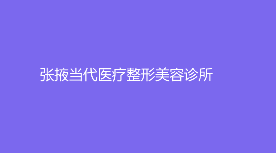 張掖當(dāng)代醫(yī)療整形美容診所