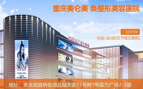 什么？重慶拉皮醫(yī)院排名榜前八強(qiáng)你不知？美侖美奐、百達(dá)麗名氣當(dāng)?shù)厝苏l(shuí)不了
