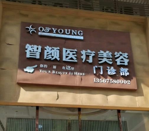 【盤點】慈溪市整形美容醫(yī)院排名前十位醫(yī)美，速看！公立、私立位置有變