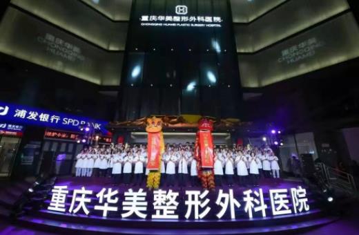 2022年重慶整形醫(yī)院十大排名榜推薦，軍美vs軍科，堪稱前五雙杰！