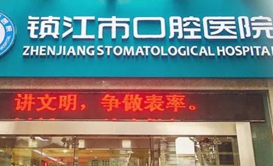 鎮(zhèn)江洗牙哪家醫(yī)院好？2022排行榜前五強(qiáng)！選拜博、鉑菲特不踩雷不坑你~