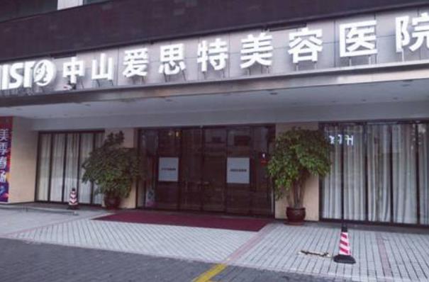 2022年，中山整形醫(yī)院排行榜top5評(píng)測(cè)，愛(ài)思特再次破冰而出！