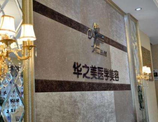 2022義烏整形美容醫(yī)院排名榜top5結(jié)果查詢，華之美、連天美口碑詳情公布，請查
