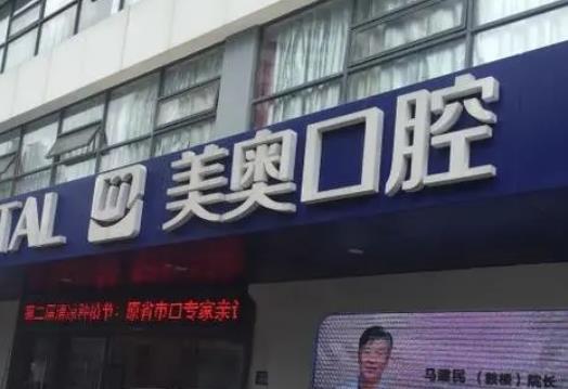 南京種植牙哪里靠譜?排行榜前十行嗎？美奧、雅度、博韻價格出爐