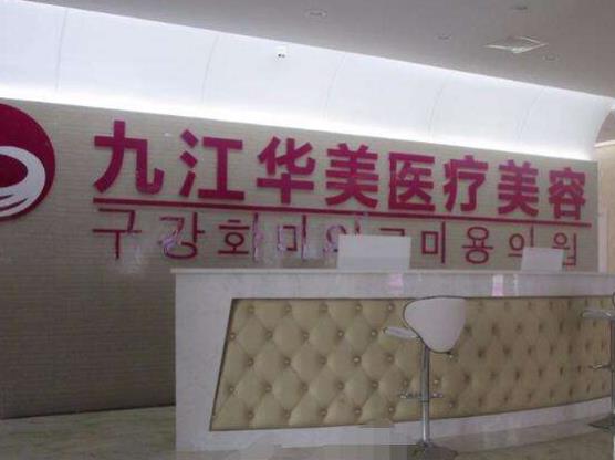 江西九江整形醫(yī)院排行榜六強(qiáng)名單敲定！華美、瑞麗如期上榜，注意收藏
