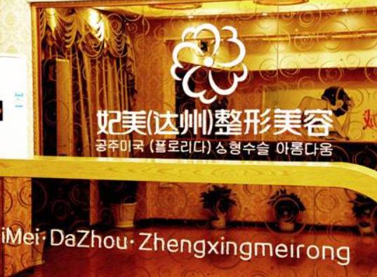 達州紋眉美容整形醫(yī)院排名榜四強公示，妃美、雙均網(wǎng)友推薦（請收藏）