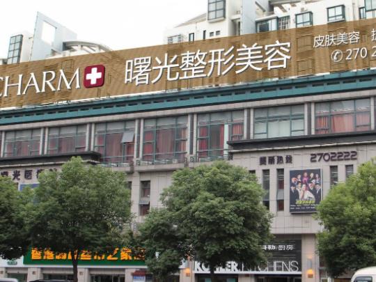 湖州洗紋身美容整形醫(yī)院排名前五公布，曙光、唯美分別位于榜一，榜二！