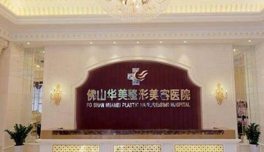 佛山整形醫(yī)院哪家好?排行榜前十|前五|前三|華美、美萊實力對比