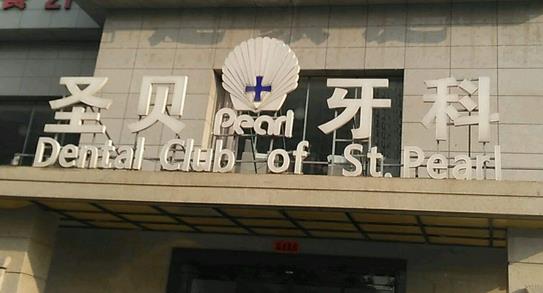 西安矯正牙齒口腔醫(yī)院排名榜！大熱門的八強(qiáng)：圣貝、美奧、中諾名次公布