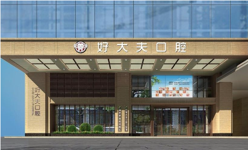 廣州好大夫口腔.png