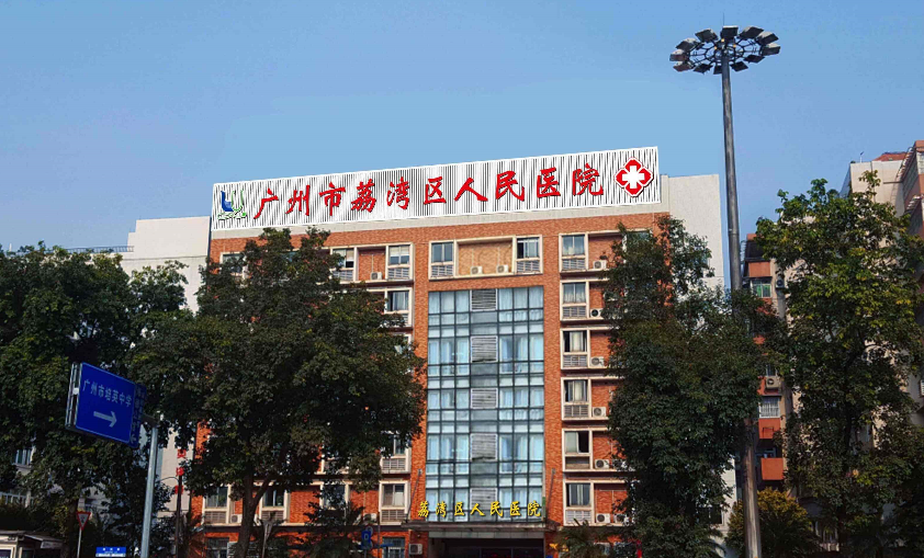 荔灣.png