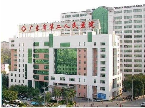 廣州第二人民醫(yī)院.png