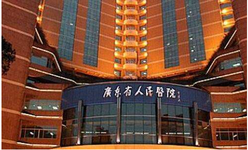 廣東省人民醫(yī)院.png