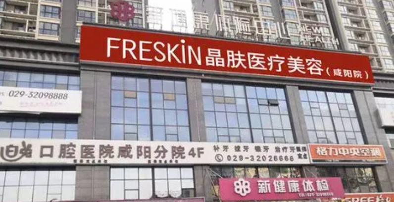 西安晶膚.png