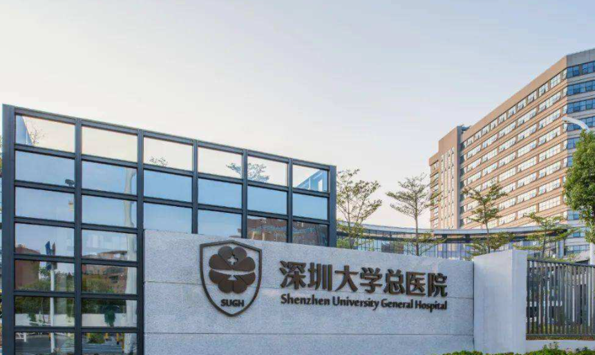 深圳大學(xué)總醫(yī)院.png