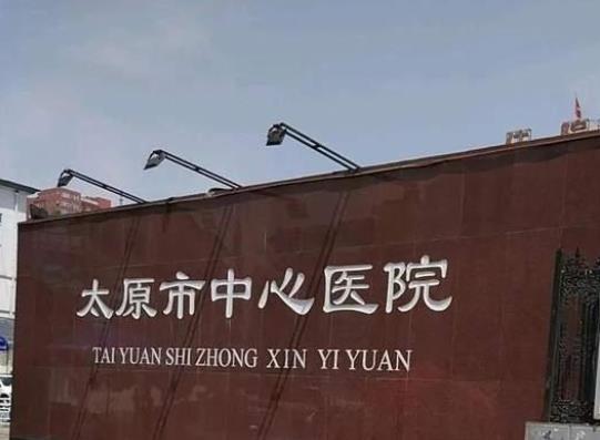 2022太原三甲醫(yī)院整形排名前六盤點，驚呆！前三均是入圍