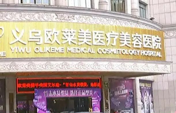 2022義烏市整形醫(yī)院排行前十強(qiáng)！歐萊美、柏菲的排名獲業(yè)內(nèi)人一致認(rèn)可