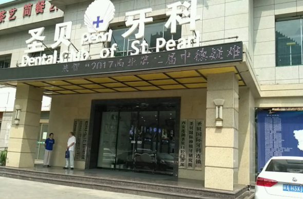 圣貝口腔.png