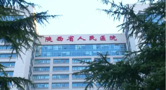 陜西人民醫(yī)院.png