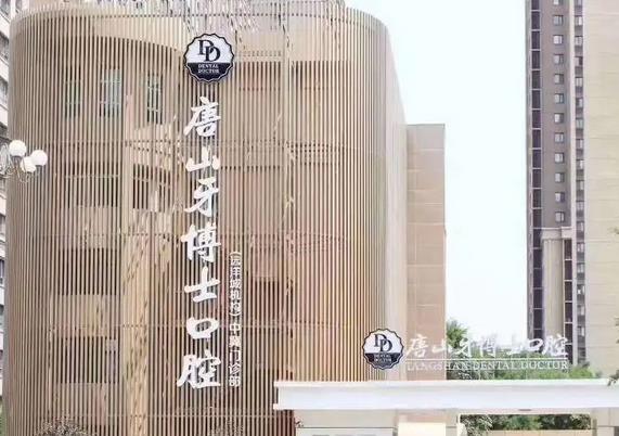 唐山牙齒矯正醫(yī)院排行榜前五強(qiáng)！雖私立但出名技術(shù)不比公立差，價格透明