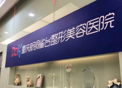 美是第一大事！推薦重慶微整形醫(yī)院排行榜前五名單一覽，收藏~