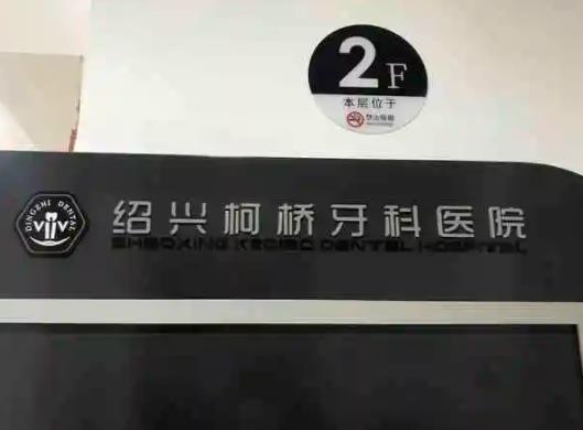 2022紹興牙齒整形醫(yī)院排行榜top7口碑點評，整牙攻略看這篇！超全名單~