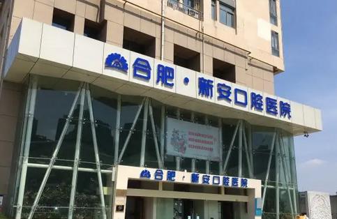 合肥哪家牙科醫(yī)院好點(diǎn)?網(wǎng)羅排行榜前八強(qiáng)！新安、美奧實(shí)力嘎嘎的強(qiáng)！