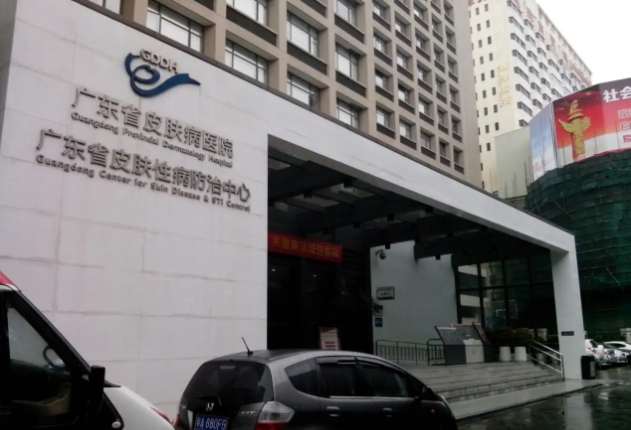 廣東省皮膚病醫(yī)院.jpg