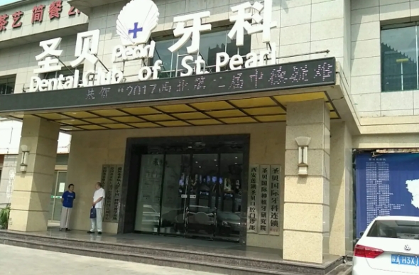 圣貝口腔.jpg