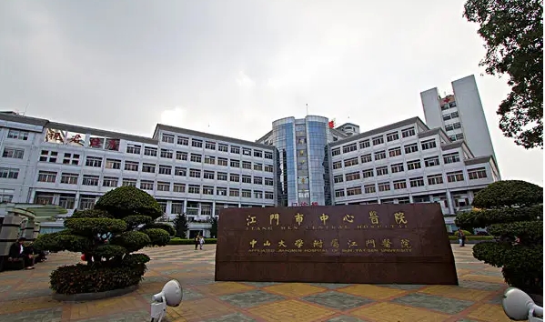江門市中心醫(yī)院.jpg