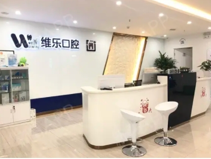 青島牙科哪家好? 維樂、優(yōu)諾、拜博等紛紛上榜！靠譜醫(yī)院，等你來選！
