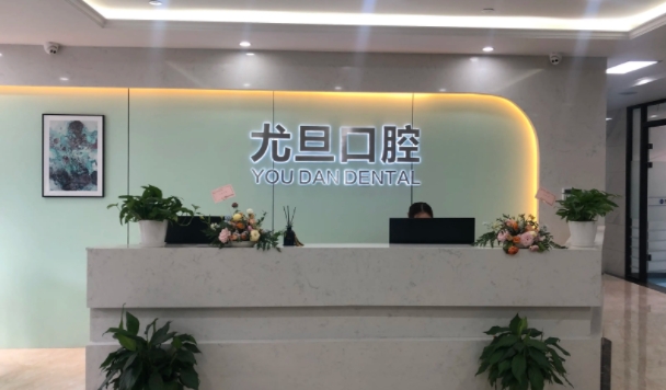 上海尤旦口腔.jpg
