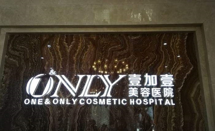 武漢私立整形醫(yī)院排名榜前五：壹加壹、阡美、美立方、禾麗康、若然！快來看