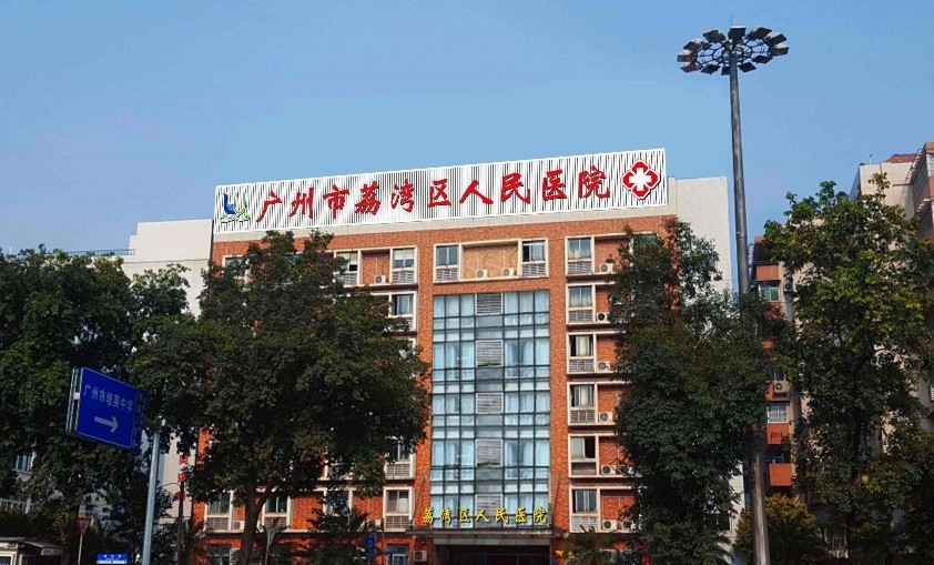 荔灣.jpg