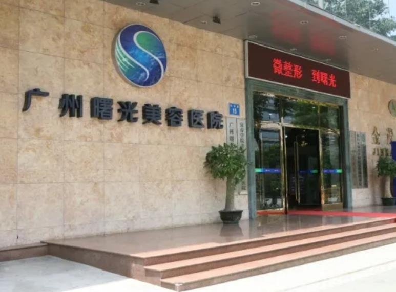 2022廣州十大整形醫(yī)院排行榜！為曙光、佳人、中科美前三強(qiáng)，實(shí)力口碑點(diǎn)贊
