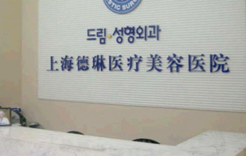 2022上海前十名整形醫(yī)院排名表！強(qiáng)烈推薦前三強(qiáng)：德琳、愉悅美聯(lián)臣、華美大
