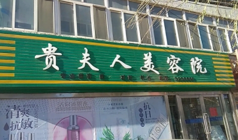山東貴夫人.jpg