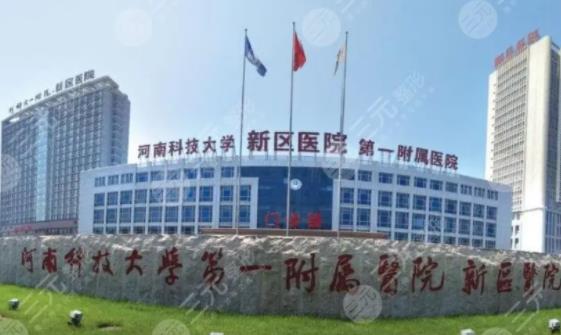 2022洛陽公立整形醫(yī)院排名榜六強(qiáng)發(fā)布，全新醫(yī)美攻略：前三隨便選~