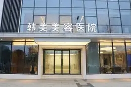 贛州正規(guī)的美容醫(yī)院有哪些？韓美、葉子、華美位居前列！